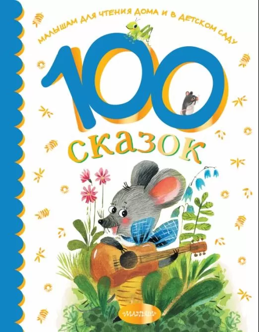 100 сказок для чтения дома и в детском саду - купить в магазине Кассандра, фото, 9785171472573, 