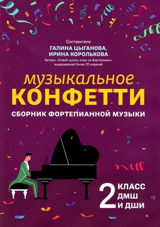 Музыкальное конфетти: сборник фортепианной музыки: 2 класс - купить в магазине Кассандра, фото, 9790660037607, 