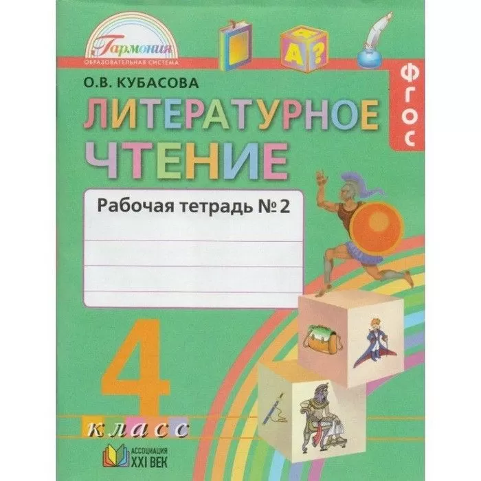 Литературное чтение 4 класс Кубасова.часть 2 .2019.ФГОС - купить в магазине Кассандра, фото, , 