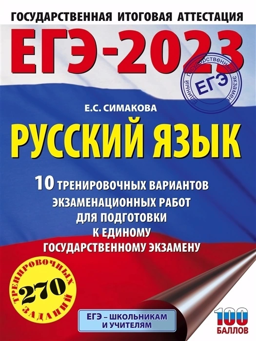 ЕГЭ.Русский язык-2023.10 тренировочных вариантов экзаменационных работ для подготовки к е - купить в магазине Кассандра, фото, 9785171508692, 