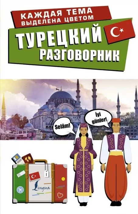 Турецкий разговорник - купить в магазине Кассандра, фото, 9785171180836, 