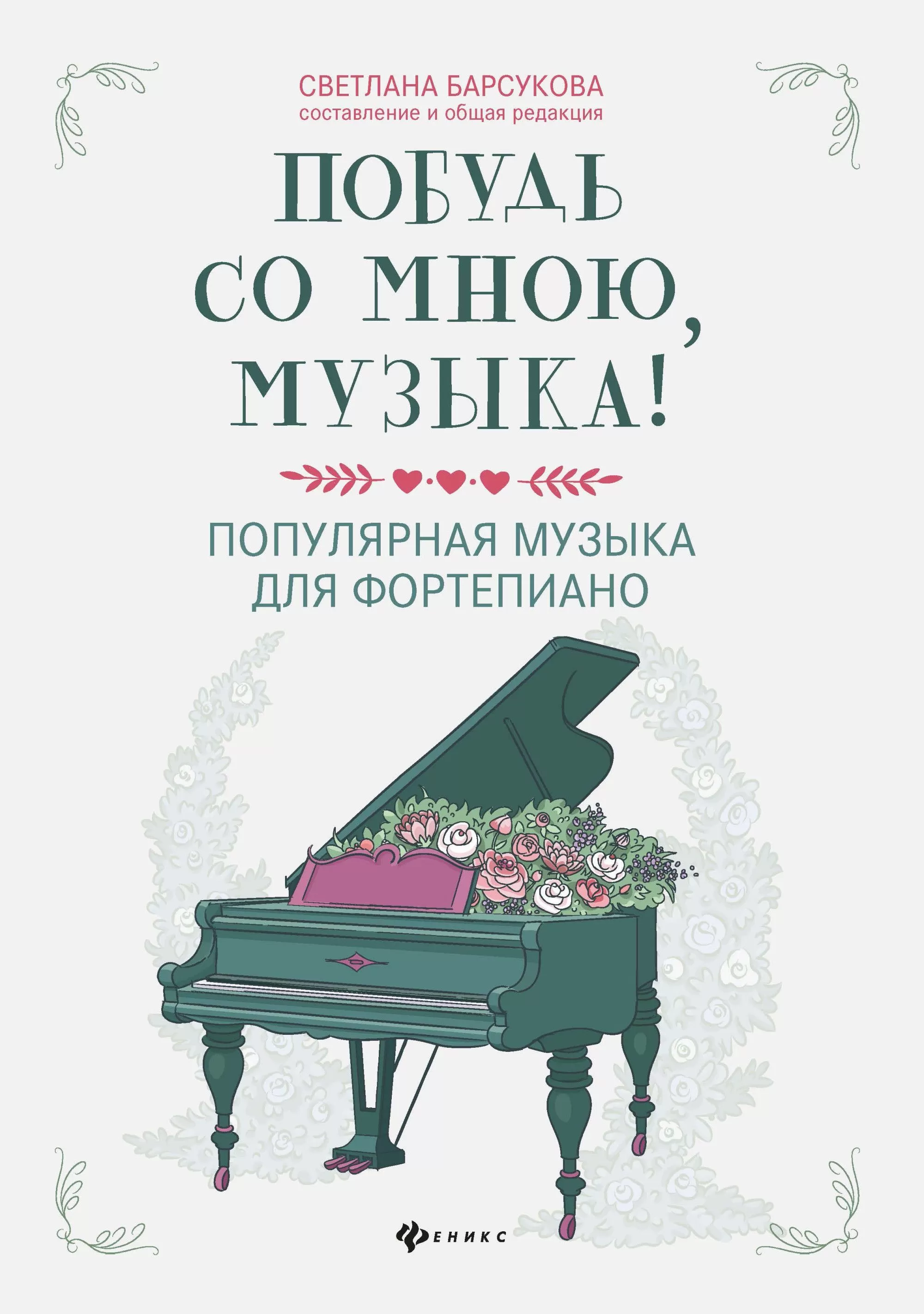 Побудь со мною, музыка!:популярная музыка для фортепиано - купить в магазине Кассандра, фото, 9790660037324, 