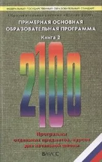 Школа 2100.Примерная основная образов.программа Книга 2.2011 - купить в магазине Кассандра, фото, 9785859398546, 