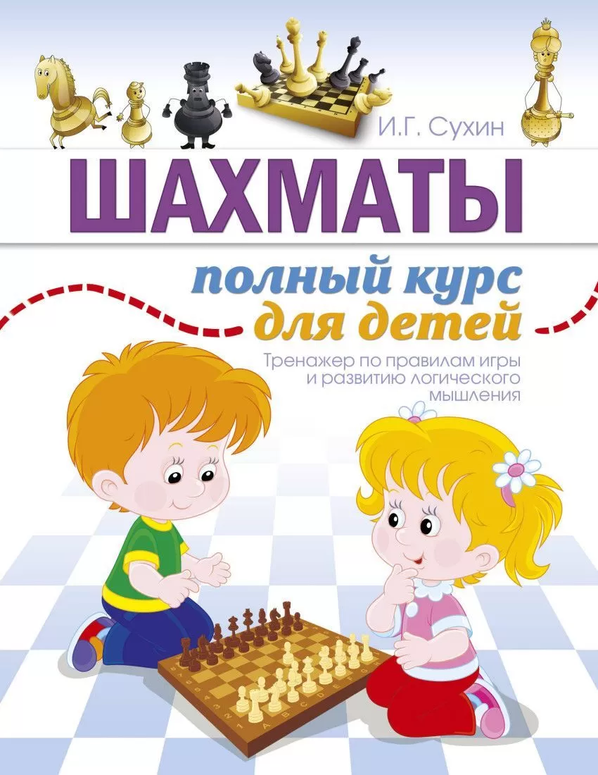 Шахматы. Полный курс для детей - купить в магазине Кассандра, фото, 9785170926107, 