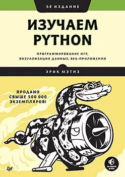Изучаем Python: программирование игр, визуализация данных, веб-приложения. 3-е изд. - купить в магазине Кассандра, фото, 9785446115280, 