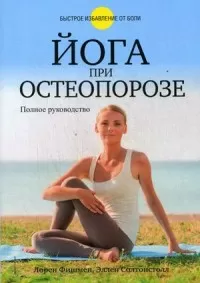Йога при остеопорозе - купить в магазине Кассандра, фото, 9789851527966, 