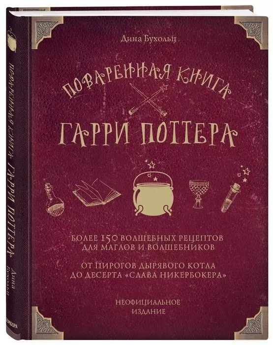 Поваренная книга Гарри Поттера - купить в магазине Кассандра, фото, 9785040888375, 