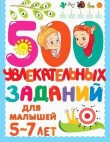 500 увлекательных заданий для малышей 5-7 лет - купить в магазине Кассандра, фото, 9785171458508, 