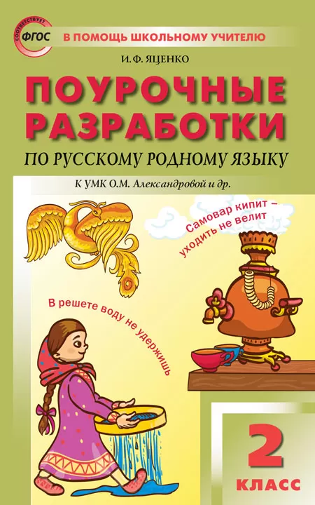 Вако.2 класс Русский язык.Родной язык к УМК Александровой - купить в магазине Кассандра, фото, 9785408049851, 
