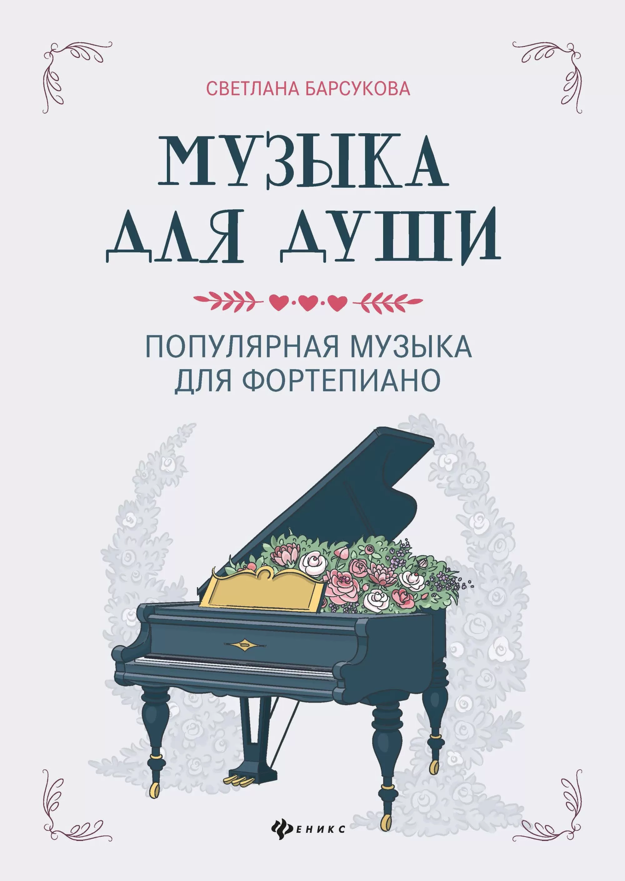 Музыка для души:популярная музыка для фортепиано - купить в магазине Кассандра, фото, 9790660036754, 