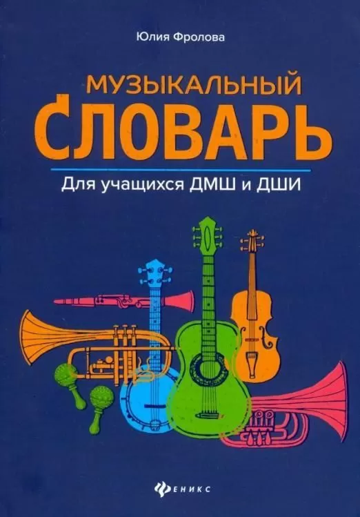 Музыкальный словарь:для учащихся ДМШ и ДШИ - купить в магазине Кассандра, фото, 9785222321607, 