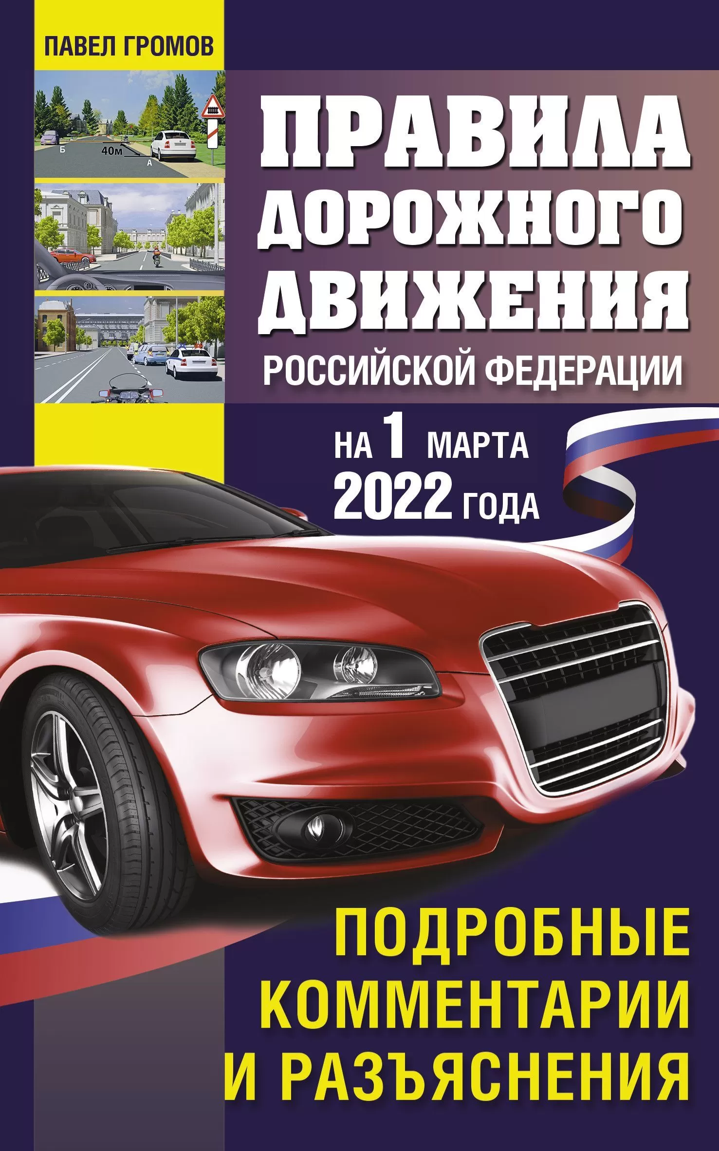 Правила дорожного движения Российской Федерации на 1 марта 2022 года. Подробные комментарии и разъяс - купить в магазине Кассандра, фото, 9785171461799, 