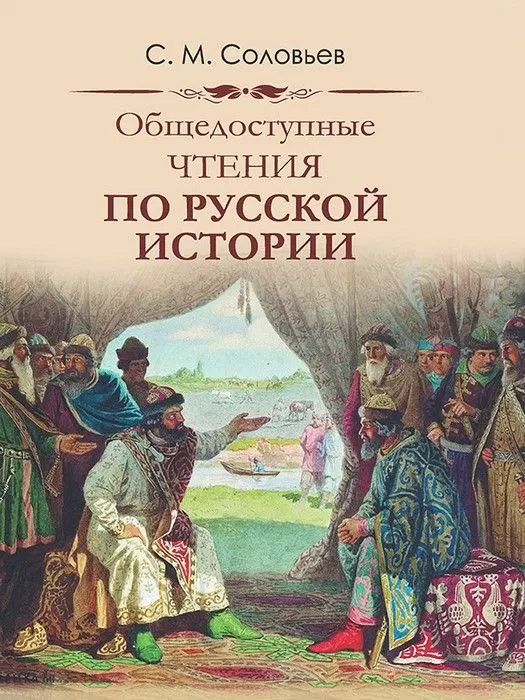 Общедоступные чтения о русской истории. - купить в магазине Кассандра, фото, 9785001114369, 