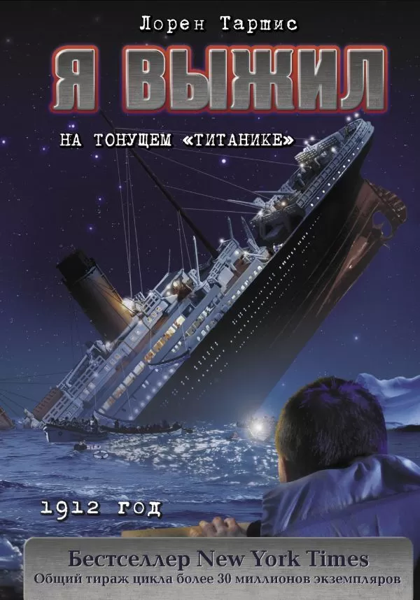 Я выжил на тонущем "Титанике" - купить в магазине Кассандра, фото, 9785171136963, 