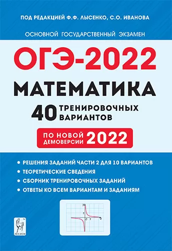 ОГЭ.Математика-2022.40 вариантов - купить в магазине Кассандра, фото, 9785996615261, 