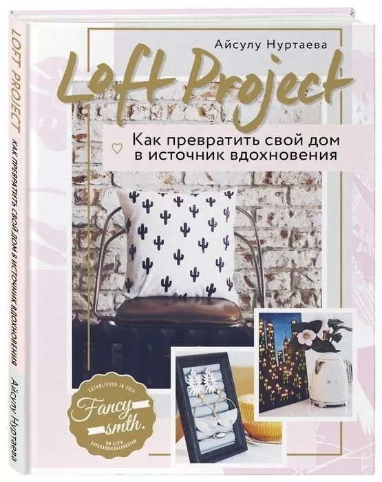 Loft Project. Как превратить свой дом в источник вдохновения - купить в магазине Кассандра, фото, 9785040950461, 