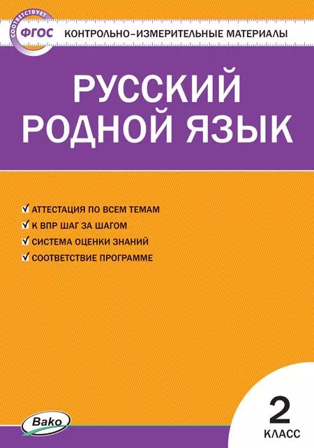 КИМ Русский родной язык  2 класс  ФП 2020 - купить в магазине Кассандра, фото, 9785408051847, 