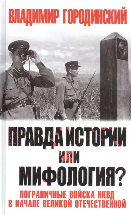 Правда истории или мифология? Пограничные войска НКВД в начале Великой Отечественной - купить в магазине Кассандра, фото, 9785001552956, 