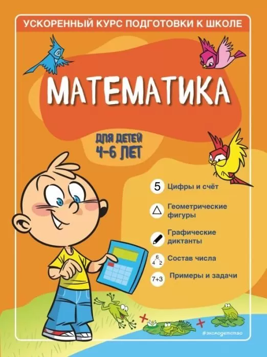 Математика: для детей 4-6 лет - купить в магазине Кассандра, фото, 9785041565602, 