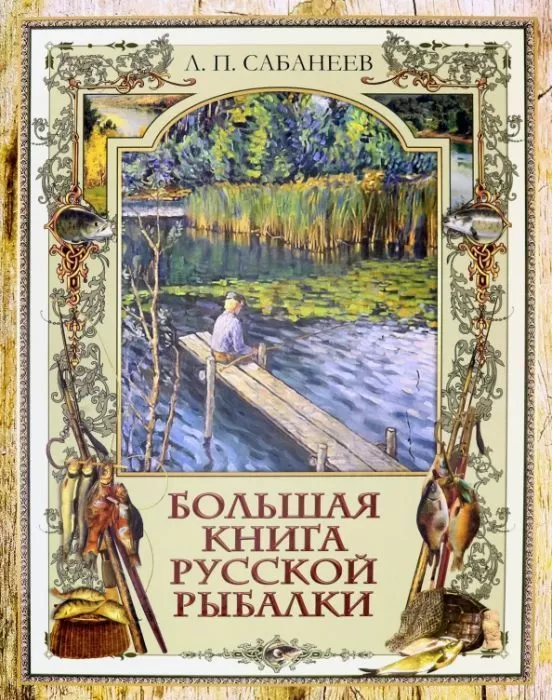 Большая книга русской рыбалки - купить в магазине Кассандра, фото, 9785996357901, 