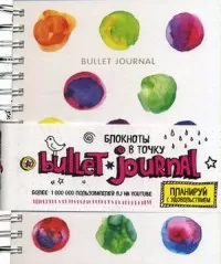 Блокнот в точку: Bullet journal (акварель) - купить в магазине Кассандра, фото, 9785699961900, 