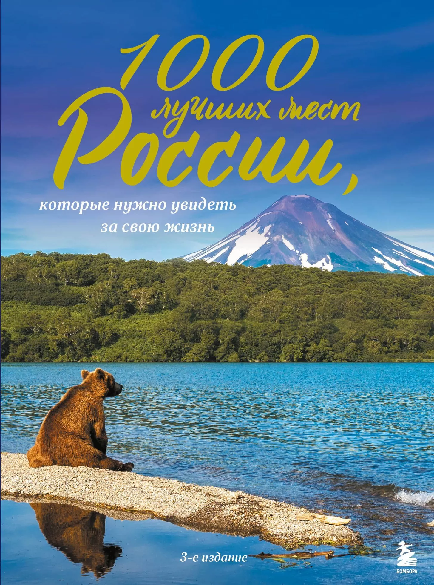 1000 лучших мест России, которые нужно увидеть за свою жизнь, 3-е издание - купить в магазине Кассандра, фото, 9785041232733, 