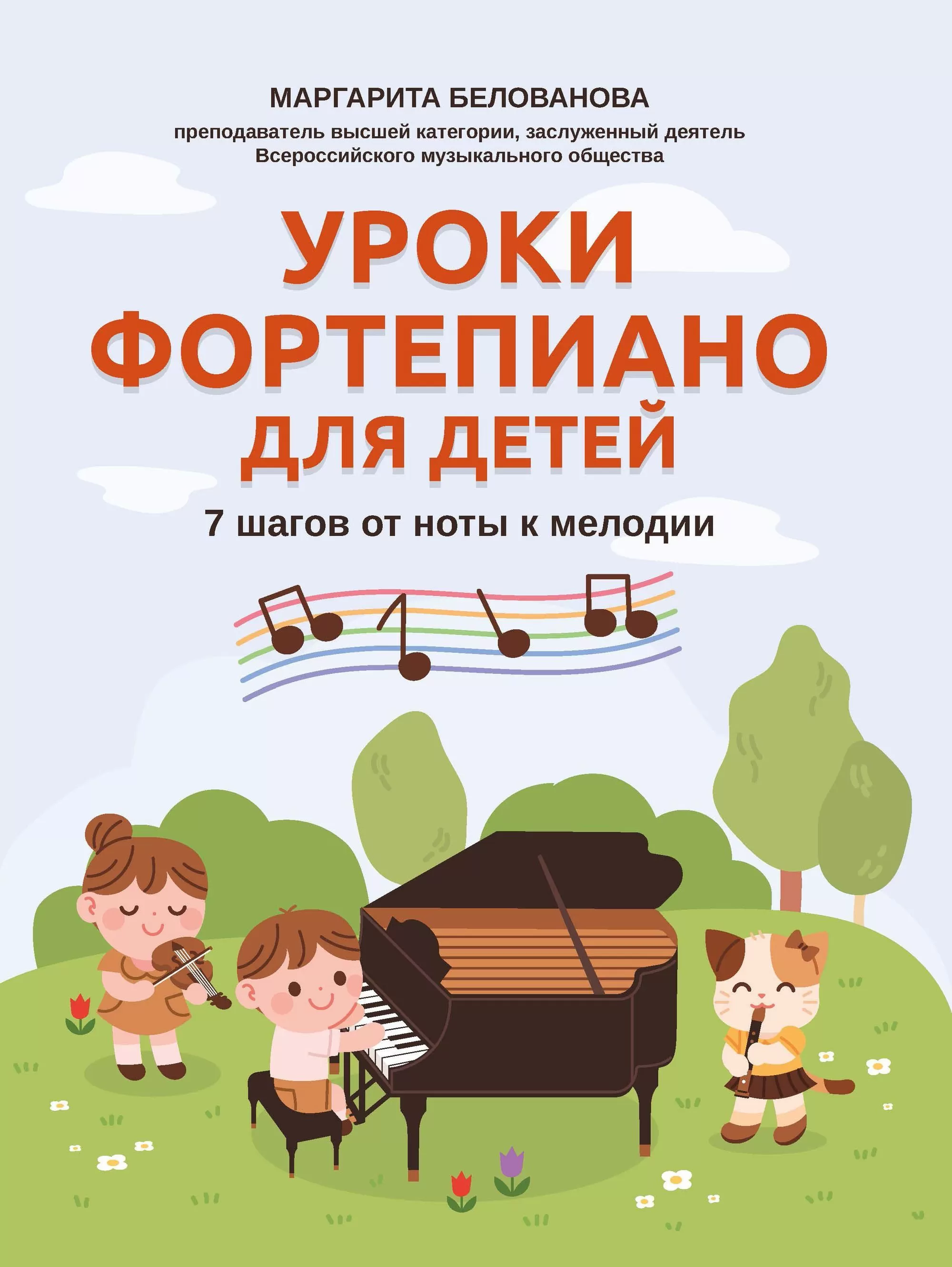 Уроки фортепиано для детей: 7 шагов от ноты к мелодии - купить в магазине Кассандра, фото, 9790660037492, 