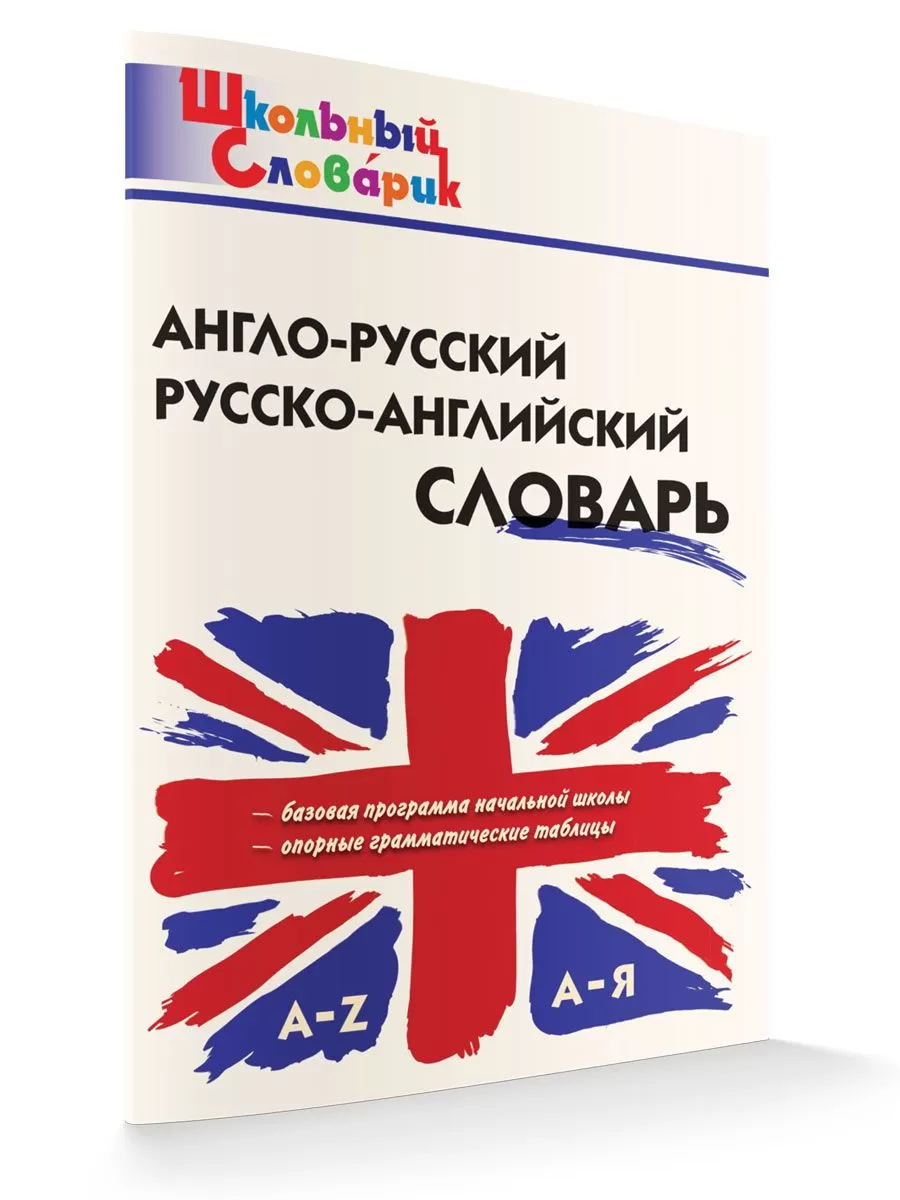 ШС Англо-русский, Русско-английский словарь - купить в магазине Кассандра, фото, 9785408059942, 