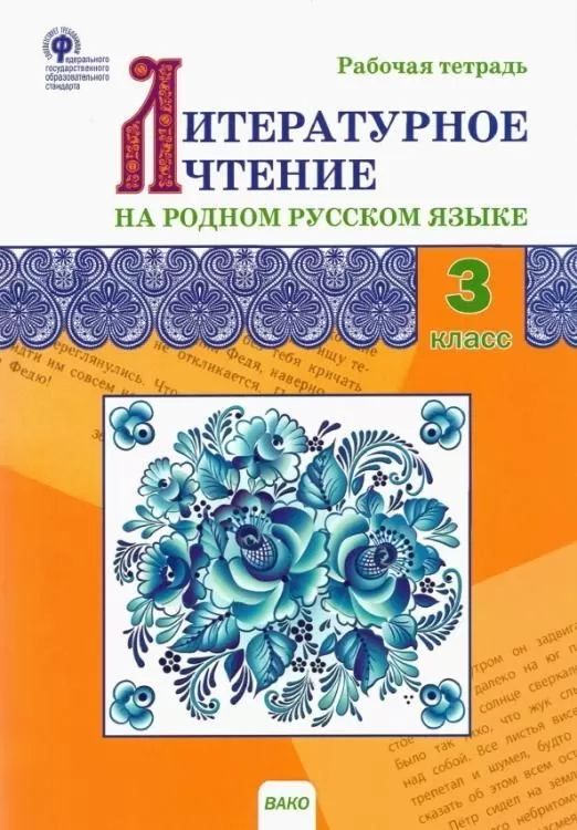 Вако.3кл.Литературное чтение на родном русском языке.Рабочая тетрадь - купить в магазине Кассандра, фото, 9785408060528, 