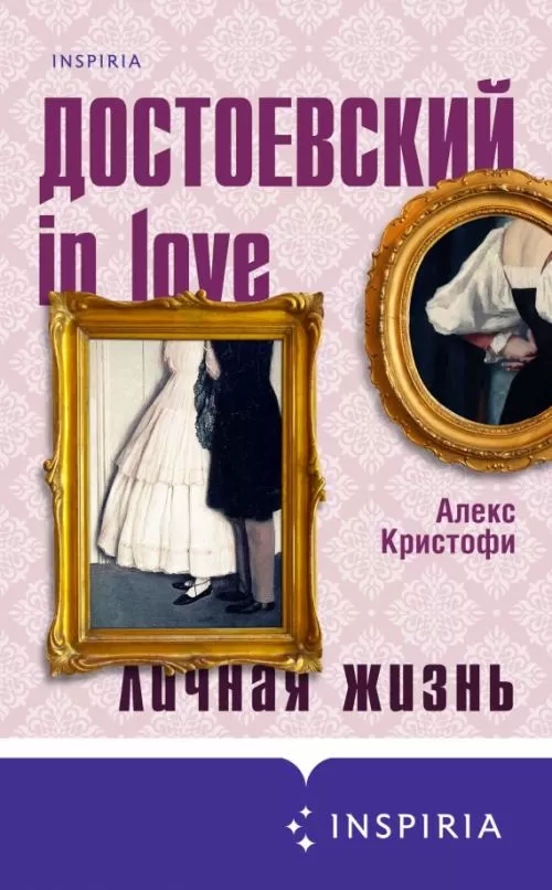 Достоевский in love - купить в магазине Кассандра, фото, 9785041573621, 