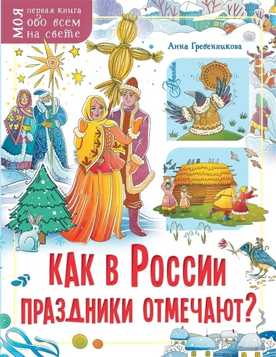 Как в России праздники отмечают? - купить в магазине Кассандра, фото, 9785171385774, 