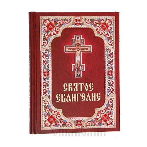 Святое Евангелие.Русский язык.Крупный шрифт - купить в магазине Кассандра, фото, 9785996804795, 