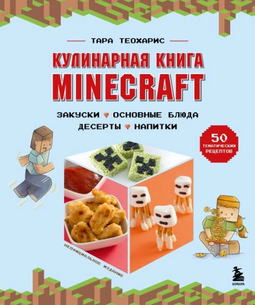 Кулинарная книга Minecraft. 50 рецептов, вдохновленных культовой компьютерной игрой - купить в магазине Кассандра, фото, 9785041683207, 