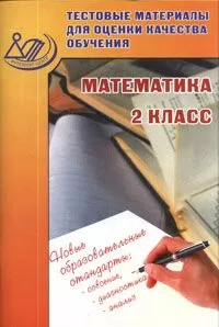 Математика 2 класс Тестовые материалы для оценки качества обучения - купить в магазине Кассандра, фото, 9785000262610, 