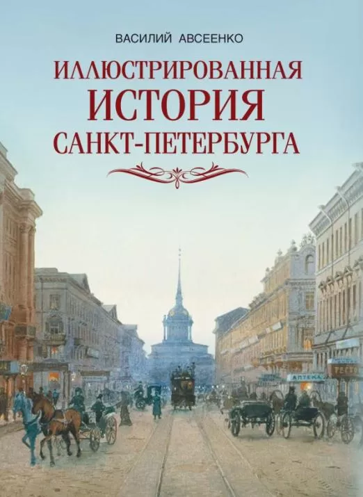 Иллюстрированная история Санкт-Петербурга - купить в магазине Кассандра, фото, 9785001851165, 