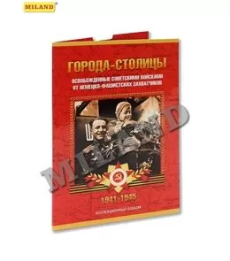 Альбом для монет "Patriot. Города-столицы, освобожденные советсткими войсками от немцев" - купить в магазине Кассандра, фото, 4665301770821, 