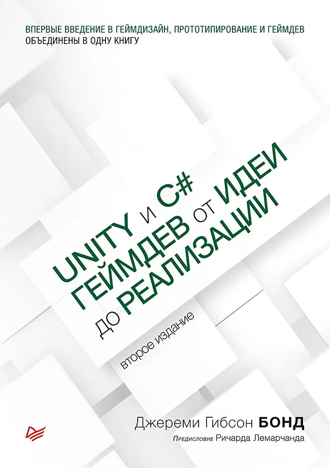 Unity и C#. Геймдев от идеи до реализации. 2-е изд. - купить в магазине Кассандра, фото, 9785446107155, 