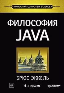 Философия Java. 4-е полное издание - купить в магазине Кассандра, фото, 9785446111077, 