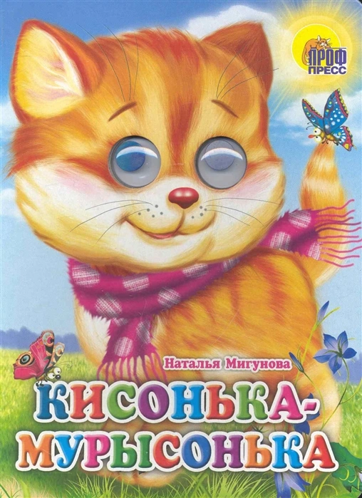 Глазки.Кисонька-мурысонька (кошка с шарфом) - купить в магазине Кассандра, фото, 9785378025664, 