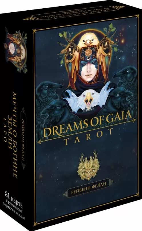 Dreams of Gaia Tarot. Мечты о богине Земли. Таро (81 карта и руководство по работе с колодой в подарочном футляре) - купить в магазине Кассандра, фото, 9785041557607, 