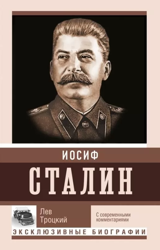 Сталин - купить в магазине Кассандра, фото, 9785171492977, 
