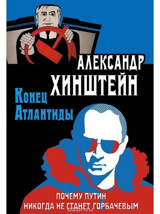 Конец Атлантиды. Почему Путин никогда не станет Горбачевым - купить в магазине Кассандра, фото, 9785001112747, 
