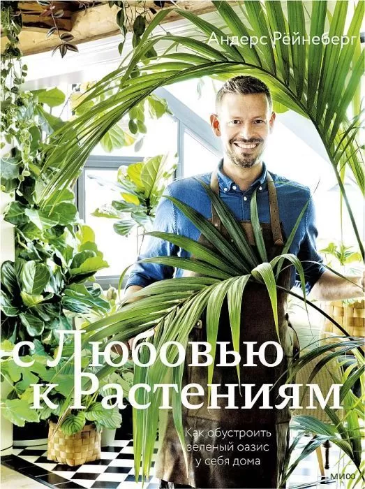 С любовью к растениям. Как обустроить зеленый оазис у себя дома - купить в магазине Кассандра, фото, 9785001954927, 