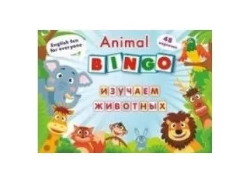 Animal Bingo. Изучаем животных: Лексические игры. 8 игровых карт формата А4, 48 карточек - купить в магазине Кассандра, фото, 4630042754690, 