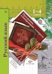 Программа.Русский язык 1-4 класс Программа,планирование,контроль.(с CD-диском).ФГОС - купить в магазине Кассандра, фото, 9785360034377, 