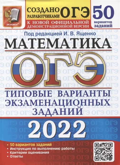 Огэ ященко 2022 математика 50 вариант