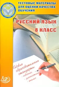Тестовые материалы для оценки качества обучения.Русский язык 8 класс - купить в магазине Кассандра, фото, 9785000261682, 
