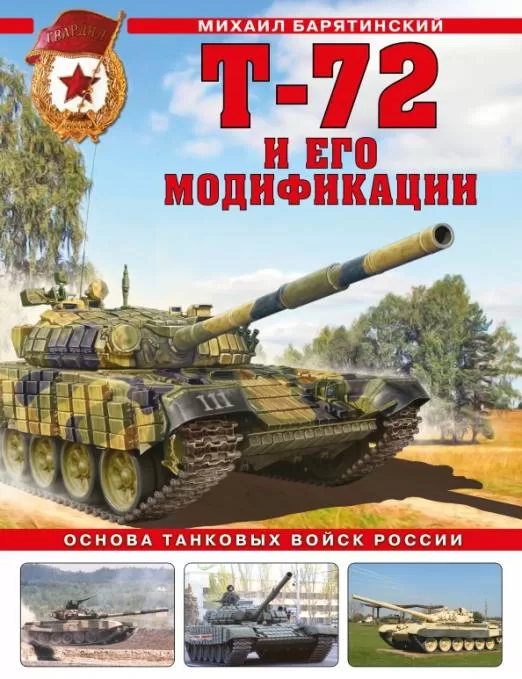 Т-72 и его модификации. Основа танковых войск России - купить в магазине Кассандра, фото, 9785041615543, 