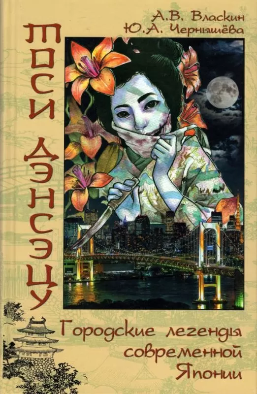 Тоси дэнсэцу. Городские легенды современной Японии  (16+) - купить в магазине Кассандра, фото, 9785448433368, 