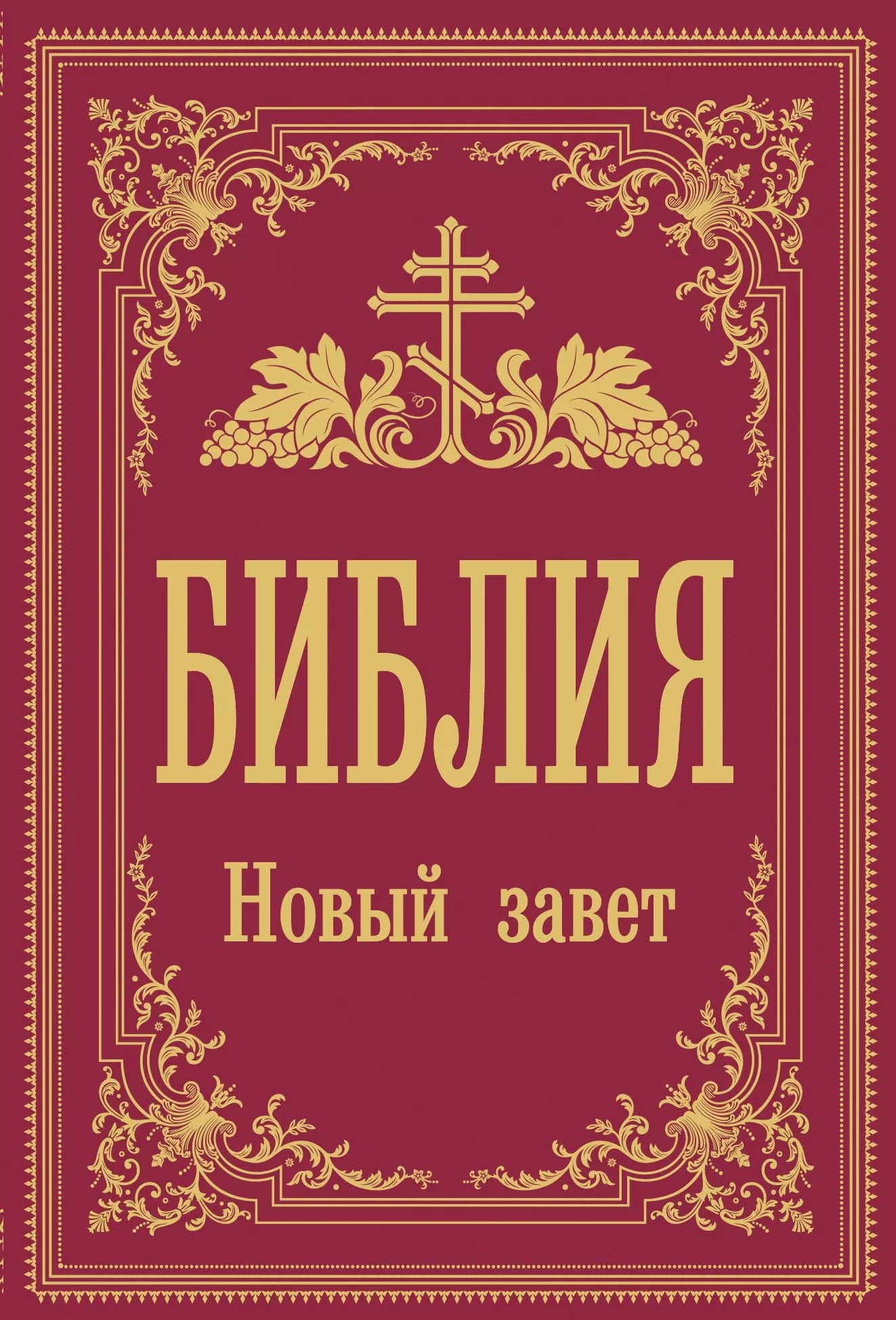 Библия. Новый Завет - купить в магазине Кассандра, фото, 9785171381608, 
